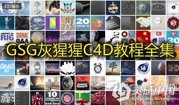 GSG灰猩猩C4D基础入门视频教程合辑1-275  灵感中国网 www.lingganchina.com