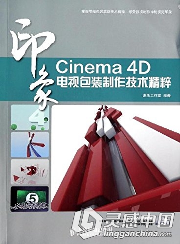 Cinema4D印象系列电视包装制作技术精粹中文视频教程  灵感中国网 www.lingganchina.com