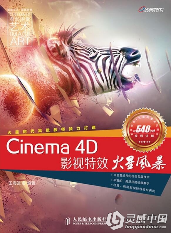 Cinema 4D影视特效火星风暴中文视频教程  灵感中国网 www.lingganchina.com