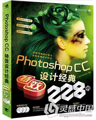 Photoshop CC特效设计经典228例中文视频教程  灵感中国网 www.lingganchina.com