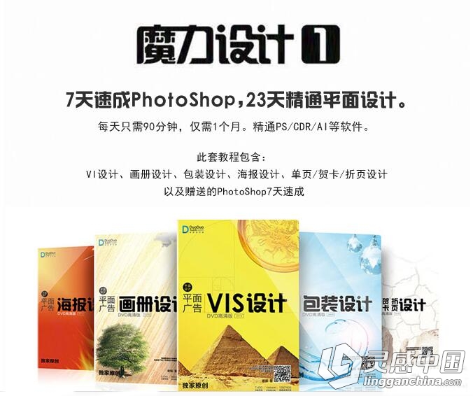 谢振魔力设计全套之平面设计 Photoshop7天速成中文视频教程  灵感中国网 www.lingganchina.com