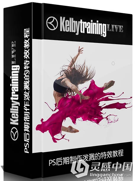 PS后期制作泼溅的特效视频教程 Kelby Training - Add a Splash  灵感中国网 www.lingganchina.com