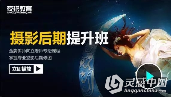 夜猫教育摄影后期提升班视频教程 11节课  灵感中国网 www.lingganchina.com