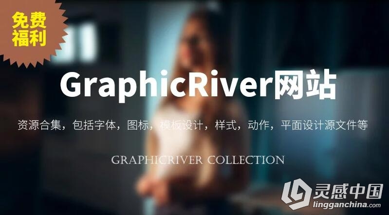 GraphicRiver 字体图标动作样式资源合集-免费福利  灵感中国网 www.lingganchina.com