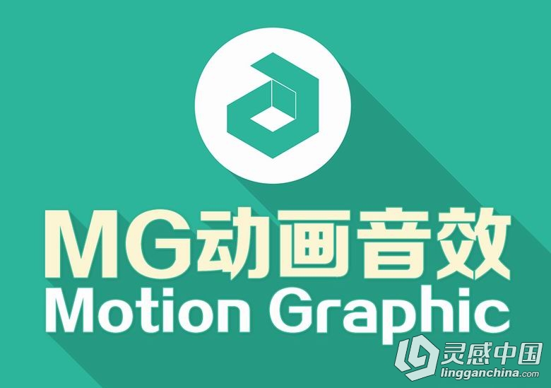 MG动画Motion Graphic音效素材274个 持续免费更新  灵感中国网 www.lingganchina.com