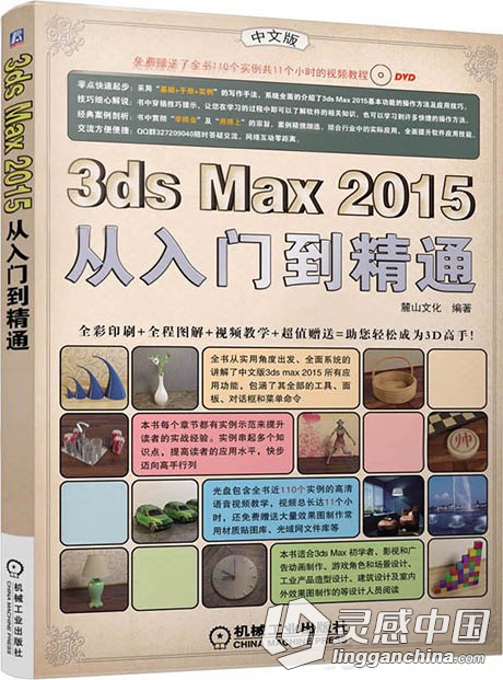 3ds max 2015从入门到精通中文视频教程  灵感中国网 www.lingganchina.com