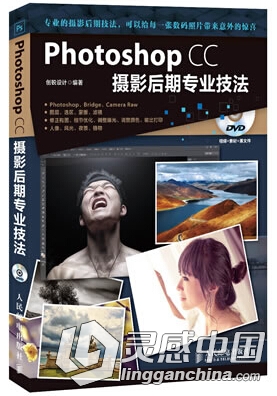 Photoshop CC摄影后期专业技法  灵感中国网 www.lingganchina.com