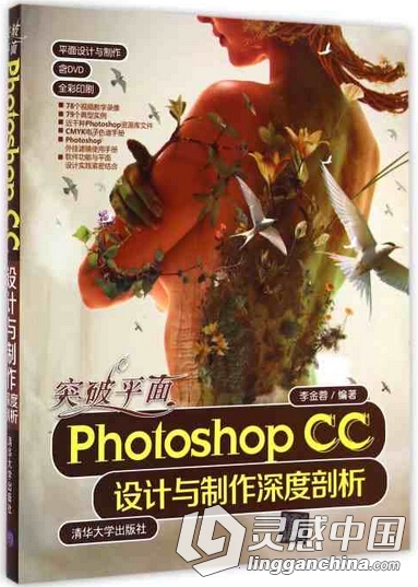 突破平面Photoshop CC设计与制作深度剖析  灵感中国网 www.lingganchina.com