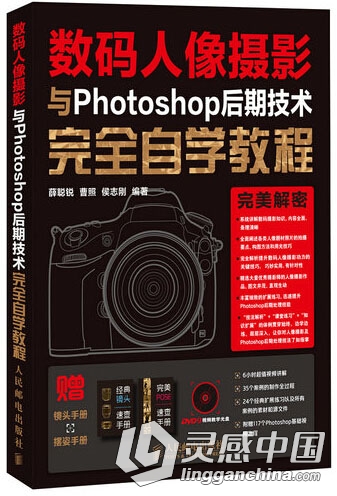 数码人像摄影与Photoshop后期技术完全自学教程  灵感中国网 www.lingganchina.com