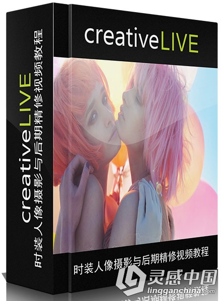 时装人像摄影与后期精修视频教程 CreativeLIVE Fashion Photography 101  灵感中国网 www.lingganchina.com