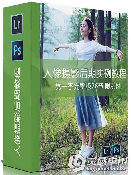 HANBOWEN第一季 PS+LR人像摄影后期实例教程 附视频素材  灵感中国网 www.lingganchina.com