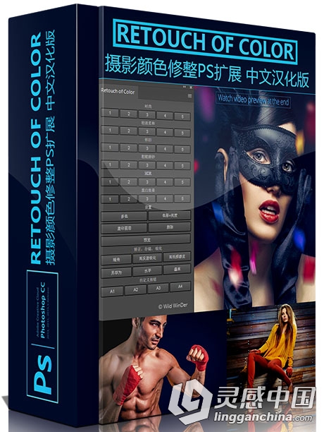 摄影颜色修整调色PS扩展 Retouch of Color中文汉化版+视频教程(支持CC2015.5)  灵感中国网 www.lingganchina.com