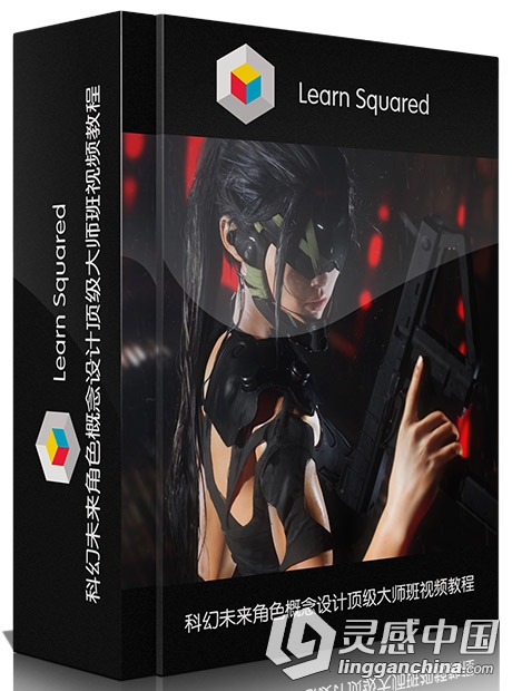 科幻未来角色概念设计顶级大师班视频教程LEARN SQUARED FUTURISTIC CHARACTER DESI...  灵感中国网 www.lingganchina.com