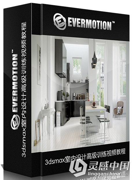 3dsmax室内设计高级训练视频教程 Evermotion The Archviz Training vol 2  灵感中国网 www.lingganchina.com