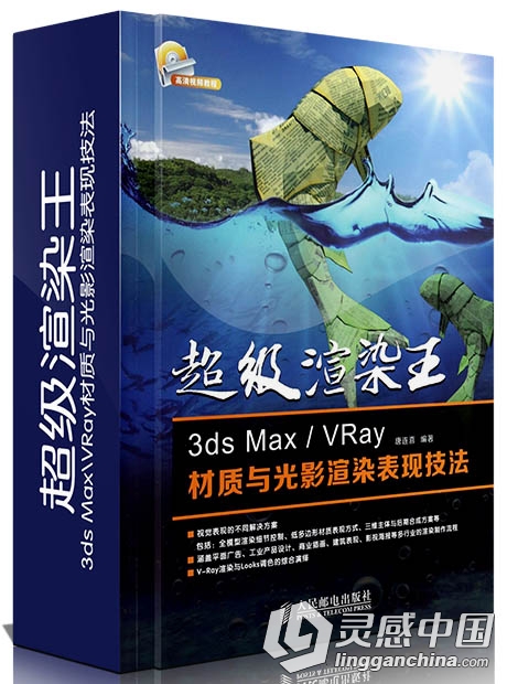 超级渲染王 3ds Max VRay材质与光影渲染表现技法  灵感中国网 www.lingganchina.com