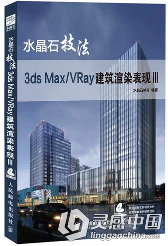 水晶石技法 3ds Max VRay建筑渲染表现III  灵感中国网 www.lingganchina.com