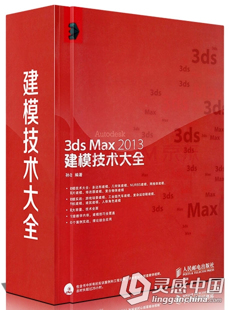 3ds Max 2013建模技术大全  灵感中国网 www.lingganchina.com