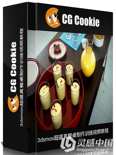 3dsmax超逼真餐桌制作训练视频教程 CGCookie The Table  灵感中国网 www.lingganchina.com