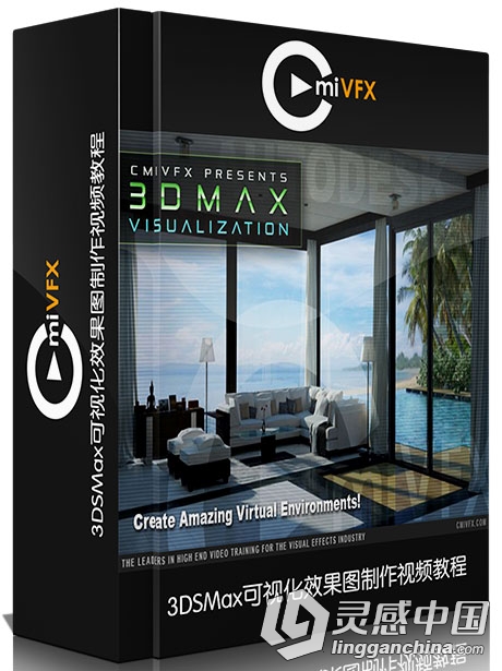 3DSMax可视化效果图制作视频教程 cmiVFX Autodesk 3DS Max Visualization  灵感中国网 www.lingganchina.com