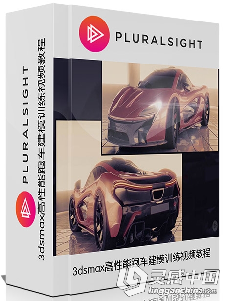 3dsmax高性能跑车建模训练视频教程Pluralsight - Modeling a High-performance Veh...  灵感中国网 www.lingganchina.com