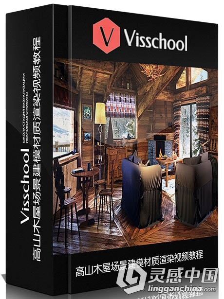 3dsMax高山木屋场景建模材质渲染视频教程 Visschool Alpine Chalet  灵感中国网 www.lingganchina.com