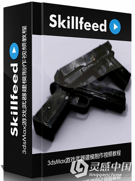 3dsMax游戏武器建模制作视频教程SkillFeed Create a Handgun Using 3ds Max  灵感中国网 www.lingganchina.com