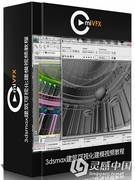 3dsmax建筑可视化建模视频教程 cmiVFX Autodesk 3DSMax Architectural Visualizati...  灵感中国网 www.lingganchina.com