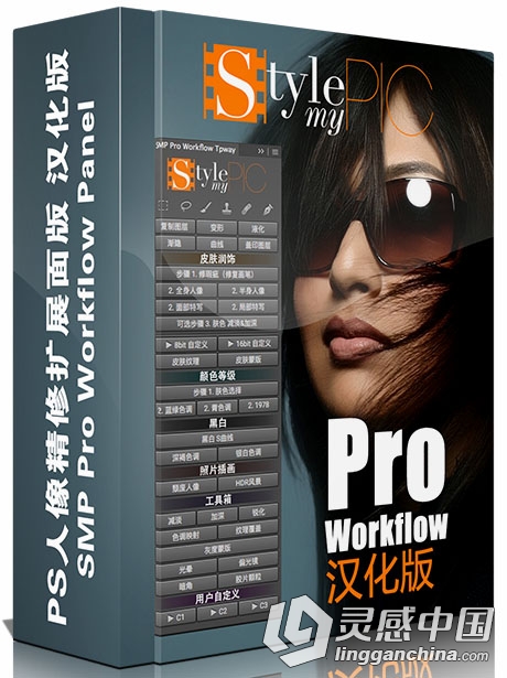 PS人像精修扩展面版 SMP Pro Workflow Panel 中文汉化版 附视频教程  灵感中国网 www.lingganchina.com