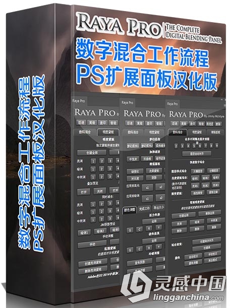 Raya Pro PS最终数字混合工作流程扩展面板汉化版 附视频教程  灵感中国网 www.lingganchina.com