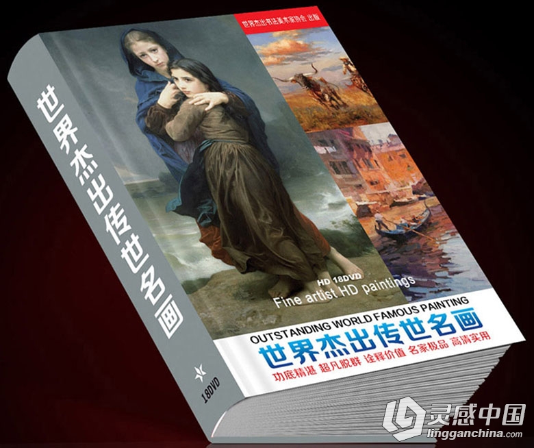 LGC01-世界杰出传世名画NO.1(18DVD)世界油画 高清油画  灵感中国网 www.lingganchina.com