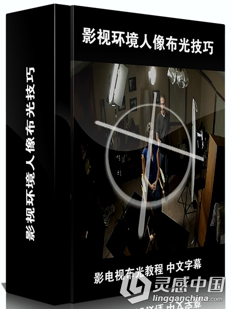 国外影视环境人像布光技巧 电影电视布光教程 中文字幕  灵感中国网 www.lingganchina.com