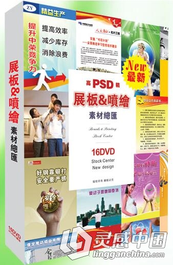 LGC05展板&amp;喷绘素材总汇（16DVD)展板喷绘图库广告素材图库  灵感中国网 www.lingganchina.com