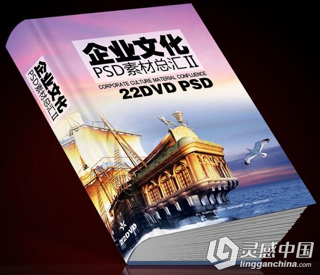 LGC33 企业文化PSD素材总汇II (22DVD) 带高清电子目录  灵感中国网 www.lingganchina.com