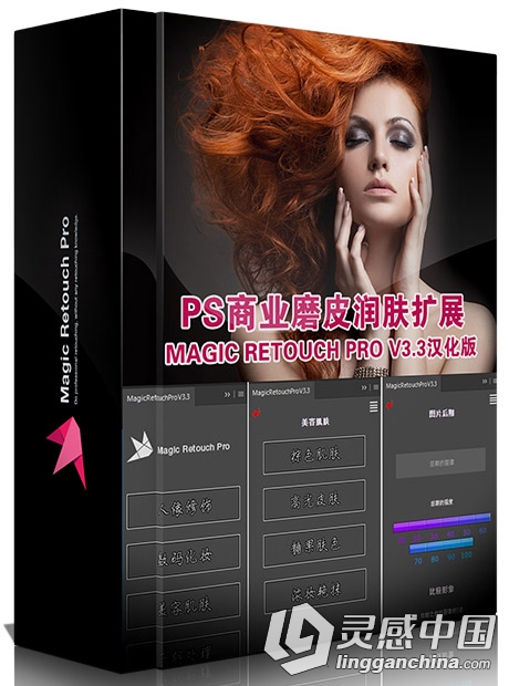 PS商业磨皮润肤扩展 Magic Retouch Pro V3.3汉化版 (支持2015.5)  灵感中国网 www.lingganchina.com