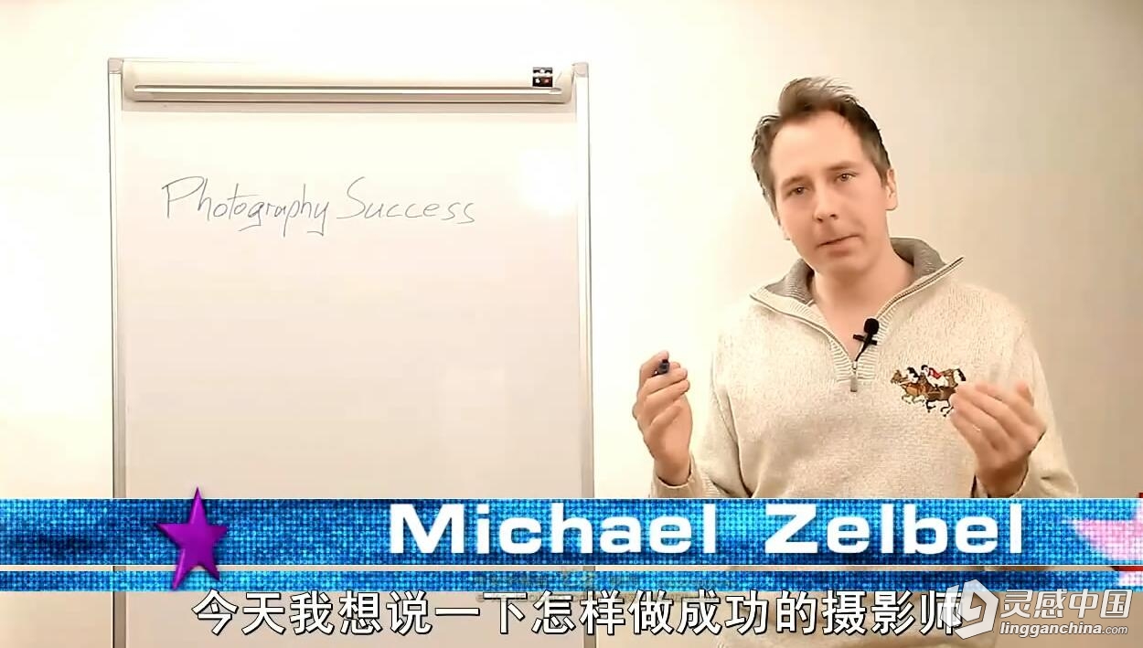 Michael Zelbel 美国著名摄影师马克.谢尔博-人像摄影布光教程 中文字幕  灵感中国网 www.lingganchina.com