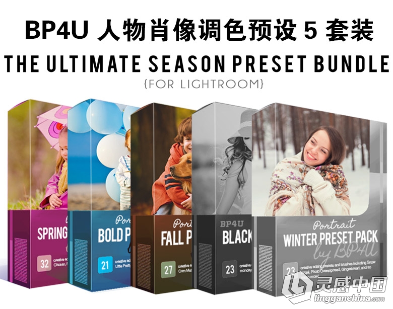 国外大师级BP4U人物肖像LR预设5套装 Ultimate Season Preset Bundle  灵感中国网 www.lingganchina.com