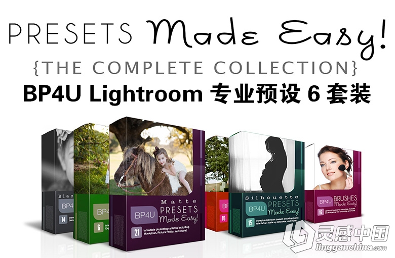 国外大师级 BP4U Lightroom专业预设6套装 presets made easy collection  灵感中国网 www.lingganchina.com