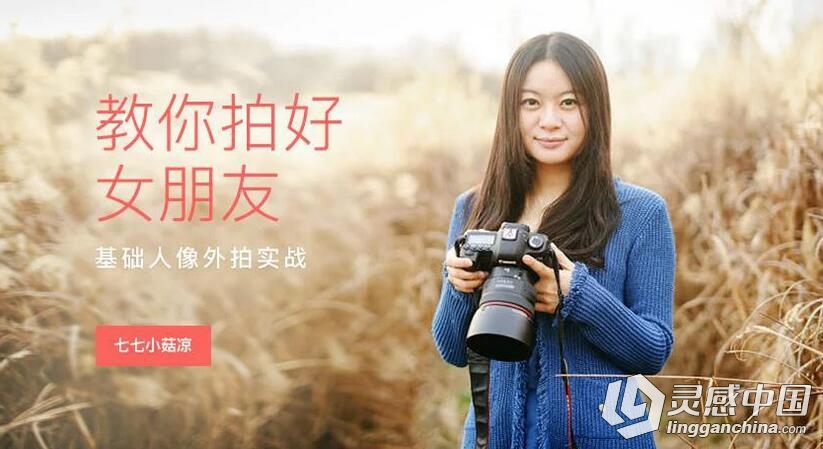 教你拍好女朋友-基础人像外拍实战中文视频教程  灵感中国网 www.lingganchina.com