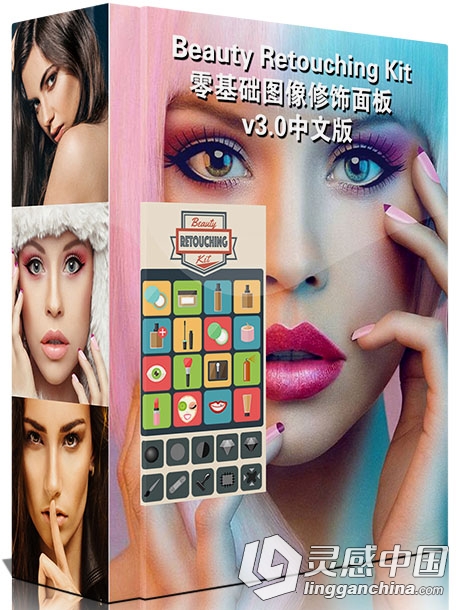 Beauty Retouching Kit零基础图像修饰面板 v3.0中文汉化版 支持PS CC 2015.5  灵感中国网 www.lingganchina.com