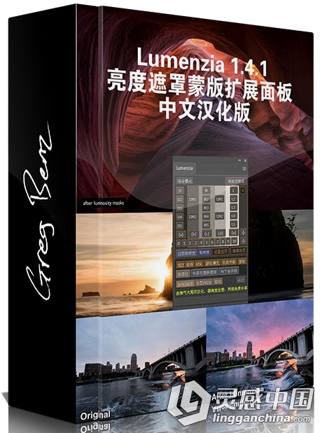 Lumenzia 亮度遮罩蒙版扩展面板1.4.1中文汉化版 支持PS CC 2015.5  灵感中国网 www.lingganchina.com