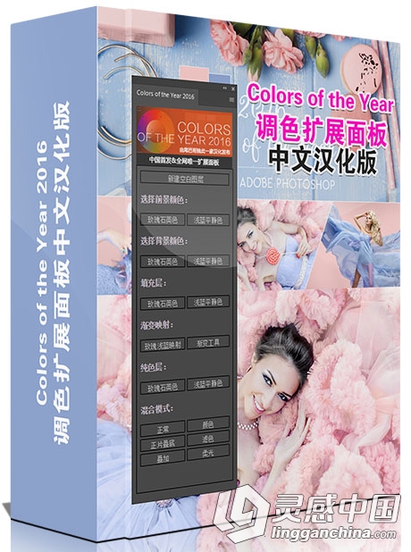 Colors of the Year 2016调色扩展面板中文汉化版 支持PS CC 2015.5  灵感中国网 www.lingganchina.com