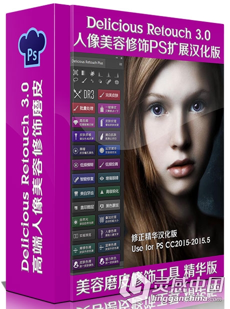 Delicious Retouch 3.0 人像美容磨皮修饰PS拓展工具增强中文汉化版 支持PS CC2015.5  灵感中国网 www.lingganchina.com