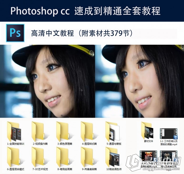 Photoshop CC 速成到精通全套中文视频教程（4.83GB）  灵感中国网 www.lingganchina.com