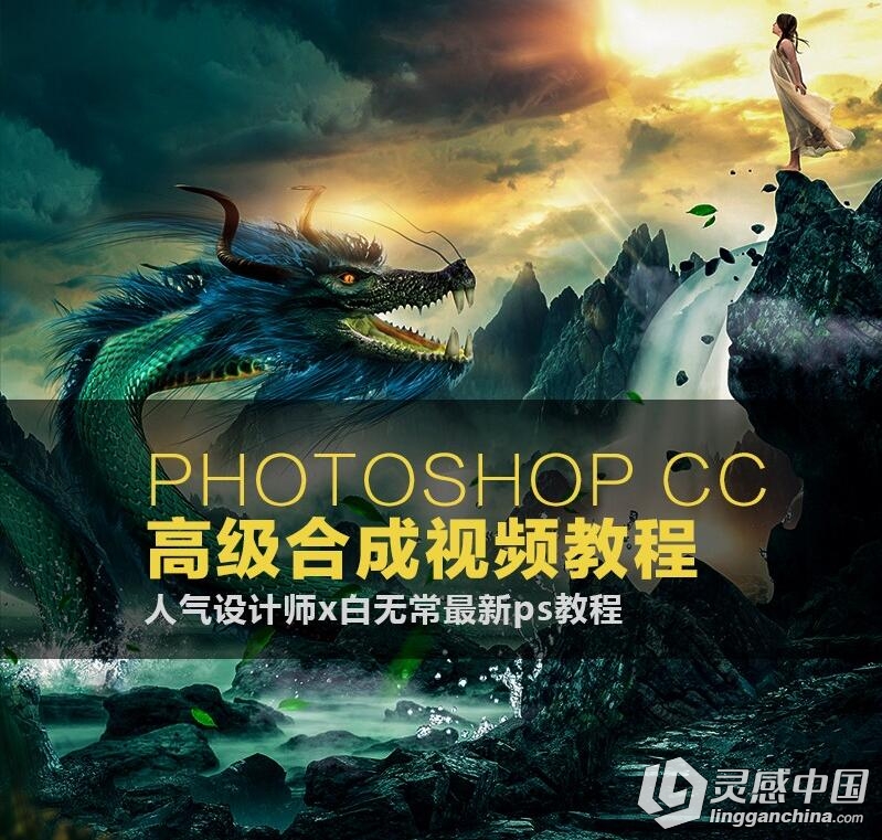 PHOTOSHOP CC 大师高级调色合成视频教程  灵感中国网 www.lingganchina.com