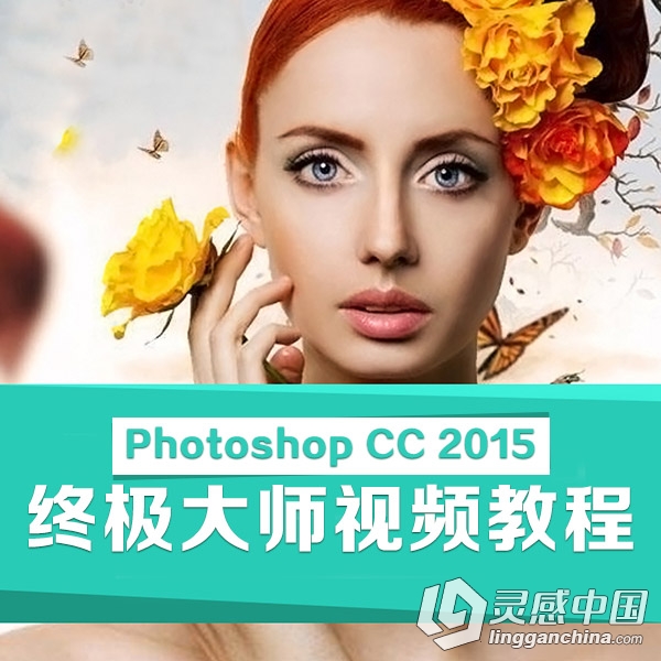 推荐【最全最细讲解】Photoshop CC 2015 终极大师中文视频教程（181课）  灵感中国网 www.lingganchina.com