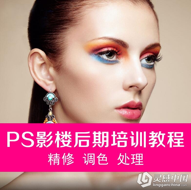 PS专业影楼后期培训修片调色中文视频教程 （20GB）  灵感中国网 www.lingganchina.com