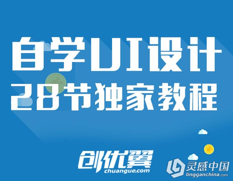 独家&quot;创优翼&quot;UI教程，完整28节高清视频教程，入门到精通。  灵感中国网 www.lingganchina.com