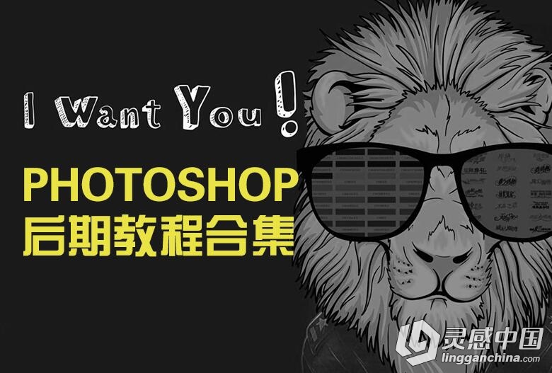 Photoshop后期教程打包合集  灵感中国网 www.lingganchina.com