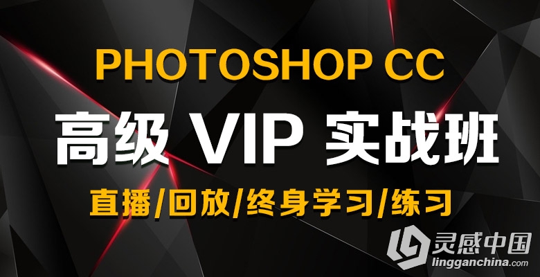 全民网校Photoshop 初级VIP零基础到精通班  灵感中国网 www.lingganchina.com