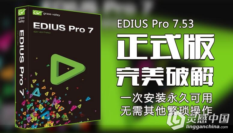 EDIUS非编视频编辑剪辑软件7.53版 Grass Valley EDIUS Pro 7.53 Win 64位  灵感中国网 www.lingganchina.com